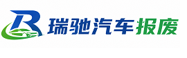 宣城瑞驰｜汽车报废回收｜车辆正规销户上门拖车